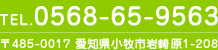 TEL.0568-65-9563 〒485-0017 愛知県小牧市岩崎原1-208