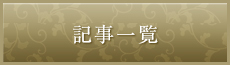 記事一覧